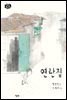 연탄집 - 이야기 별사탕 08