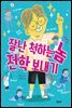 잘난 척하는 놈 전학 보내기 - 행복한 책꽂이 16
