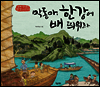 막동아, 한강에 배 띄어라 - 키다리그림책 52