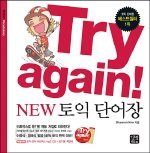 Try again! New 토익 단어장 (교재+mp3CD:1 /암기용책갈피 없음)