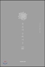 죽음에 관하여 스페셜 에디션 3