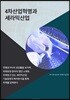 4차산업혁명과 세라믹산업