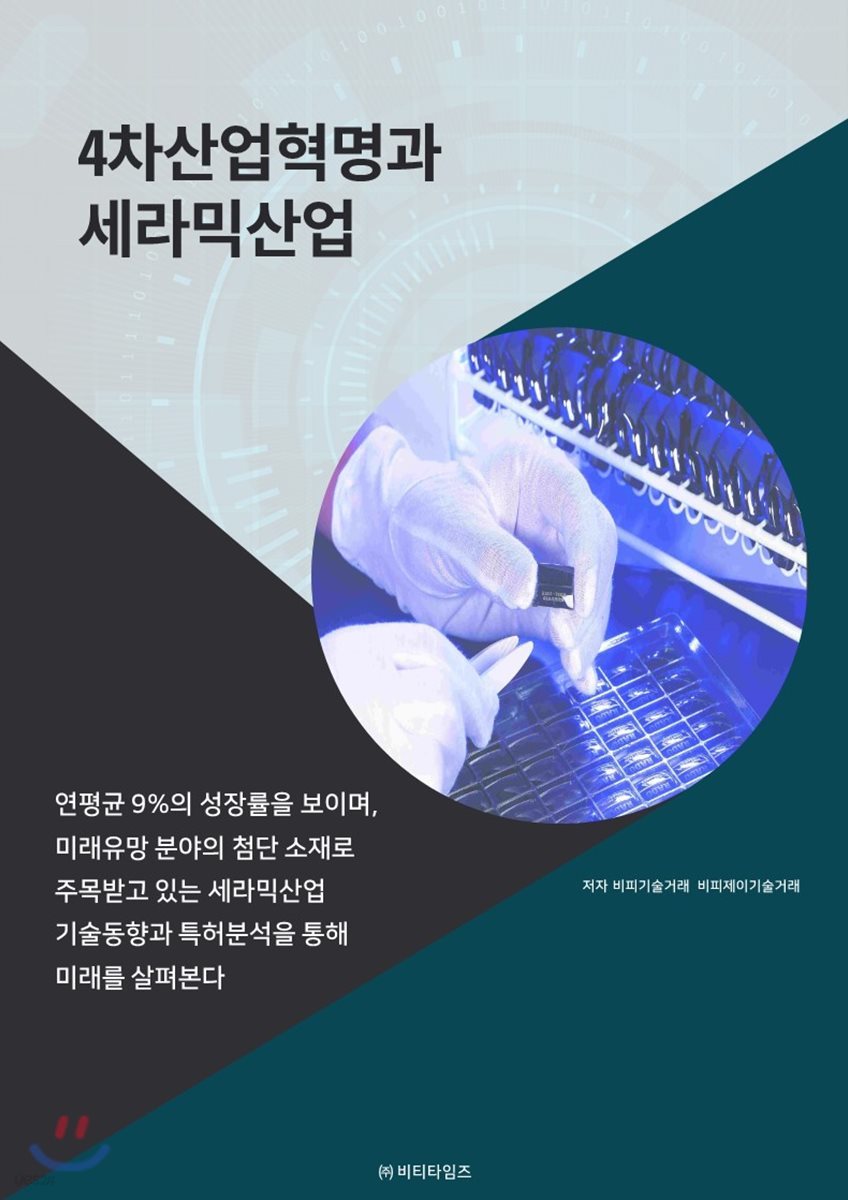 4차산업혁명과 세라믹산업