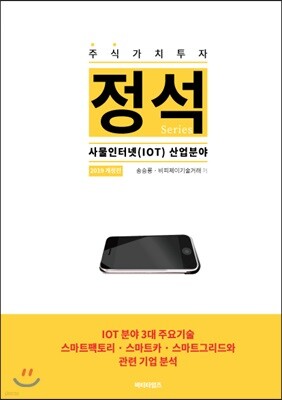 주식가치투자 정석시리즈 : 사물인터넷 (IOT) 산업분야