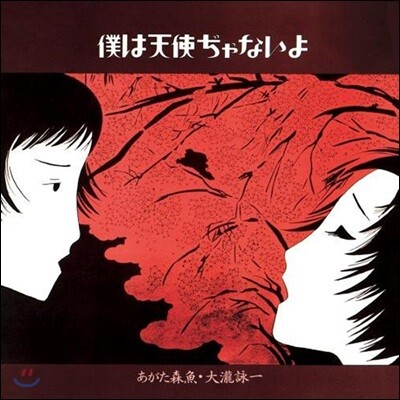 Ohtaki Eiichi, Agata Morio (오타키 에이치, 아가타 모리오) - 僕は天使ぢゃないよ(나는 천사가 아니야) [Limited Edition]
