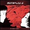 Ohtaki Eiichi, Agata Morio (오타키 에이치, 아가타 모리오) - 僕は天使ぢゃないよ(나는 천사가 아니야) [Limited Edition]