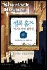 셜록 홈즈 베스트 단편 걸작선 02