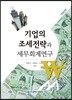 기업의 조세전략과 세무회계연구(2018)