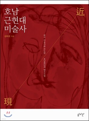 호남 근현대미술사