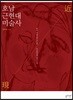 호남 근현대미술사