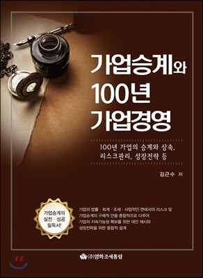가업승계와 100년 가업경영