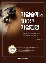 가업승계와 100년 가업경영