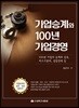 가업승계와 100년 가업경영