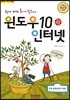 쉽게 배워 폼나게 활용하는 윈도우10+인터넷