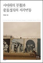 시아파의 부활과 중동정치의 지각변동