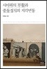 시아파의 부활과 중동정치의 지각변동