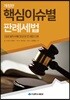 2018 핵심이슈별 판례세법