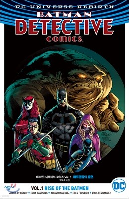 배트맨 디텍티브 코믹스 Vol.1 : 배트맨들의 출현