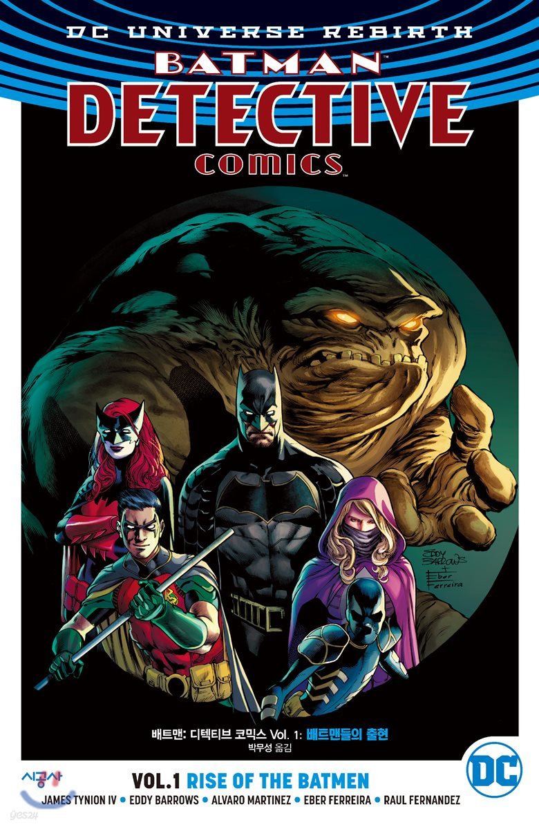 배트맨 디텍티브 코믹스 Vol.1 : 배트맨들의 출현