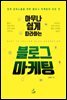 블로그 마케팅