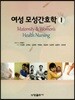 여성 모성간호학 1