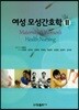 여성 모성간호학 2