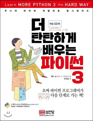 더 탄탄하게 배우는 파이썬 3