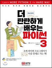 더 탄탄하게 배우는 파이썬 3