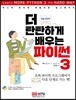 더 탄탄하게 배우는 파이썬 3