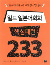 일드 일본어회화 핵심패턴 233