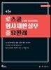 로스쿨 형사재판실무 중요판례