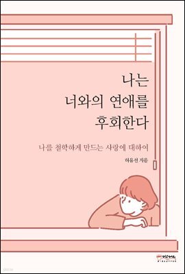 나는 너와의 연애를 후회한다