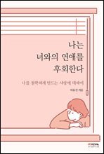 나는 너와의 연애를 후회한다