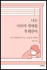 나는 너와의 연애를 후회한다