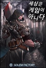 [연재] 세상은 게임이 아니다 210화