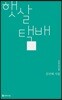 햇살 택배