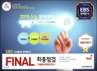 수능알곡 FINAL 최종점검 5회분 실전모의고사 생활과 윤리 (2018년)