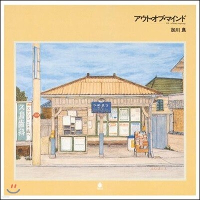 Kagawa Ryo (카가와 료) - アウトオブマインド (아웃 오브 마인드) [Limited Edition]
