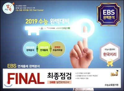 수능알곡 FINAL 최종점검 5회분 실전모의고사 한국지리 (2018년)