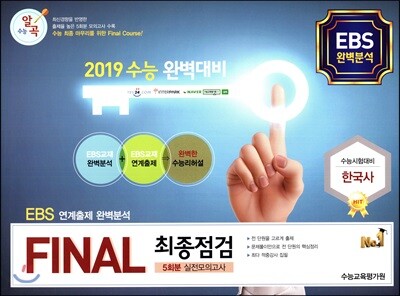 수능알곡 FINAL 최종점검 5회분 실전모의고사 한국사 (2018년)