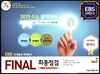 수능알곡 FINAL 최종점검 5회분 실전모의고사 한국사 (2018년)