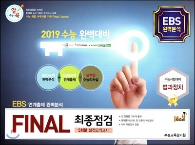 수능알곡 FINAL 최종점검 5회분 실전모의고사 법과 정치 (2018년)