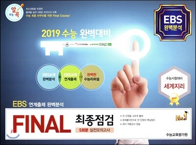 수능알곡 FINAL 최종점검 5회분 실전모의고사 세계지리 (2018년)
