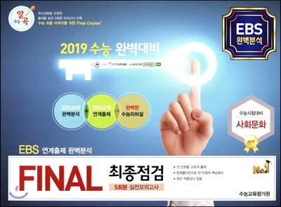 수능알곡 FINAL 최종점검 5회분 실전모의고사 사회문화 (2018년)