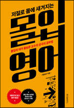 저절로 몸에 새겨지는 몰입 영어