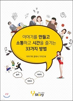 이야기를 만들고 소통하고 시간을 즐기는 33가지 방법 