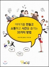 이야기를 만들고 소통하고 시간을 즐기는 33가지 방법