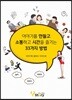 이야기를 만들고 소통하고 시간을 즐기는 33가지 방법