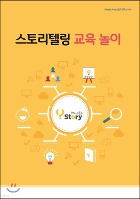 스토리텔링 교육 놀이