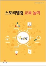 스토리텔링 교육 놀이